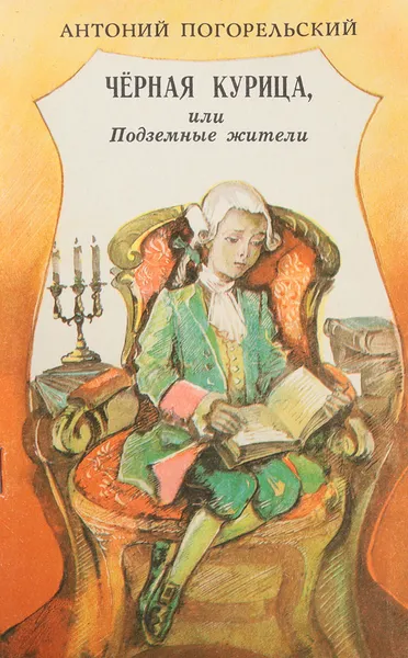 Обложка книги Черная курица, или Подземные жители, Погорельский А.