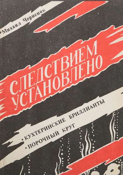 Обложка книги Следствием установлено. Кухтеринские бриллианты. Порочный круг, Черненок Михаил Яковлевич