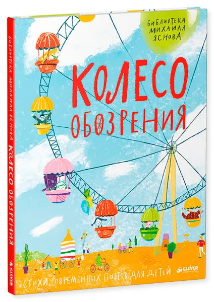 Обложка книги Колесо обозрения. Стихи современных поэтов для детей, Михаил Яснов