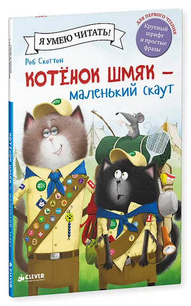 Обложка книги Котенок Шмяк - маленький скаут, Роб Скоттон