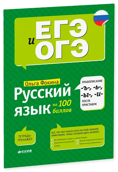 Обложка книги Русский язык на 100 баллов. Правописание -Ъ-,- Ь-, -Ы-, -И- после приставок, Ольга Фокина