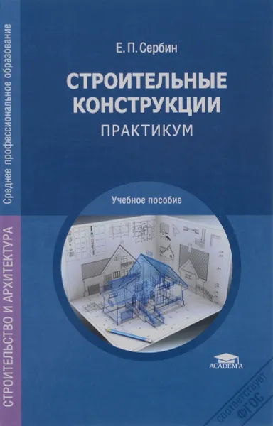 Обложка книги Строительные конструкции. Практикум, Е. П. Сербин