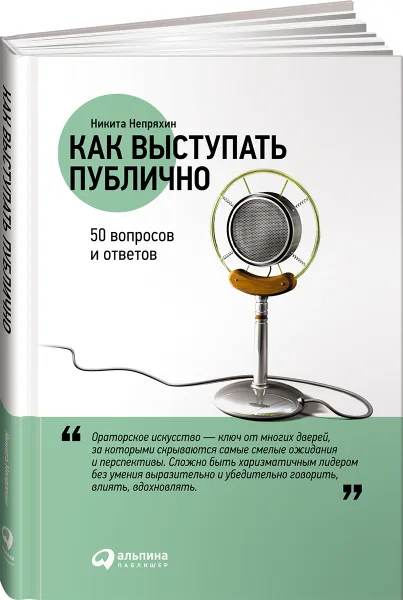 Обложка книги Как выступать публично. 50 вопросов и ответов, Никита Непряхин