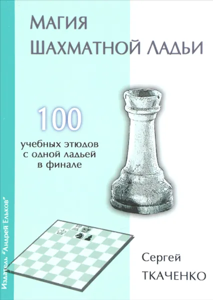 Обложка книги Магия шахматной ладьи, Сергей Ткаченко