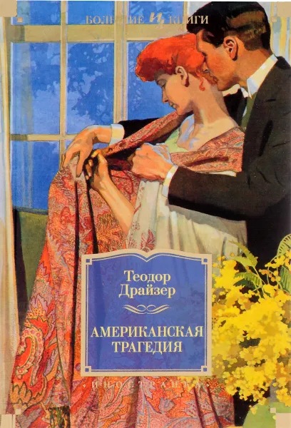 Обложка книги Американская трагедия, Теодор Драйзер