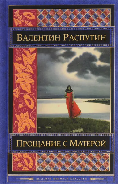Обложка книги Прощание с Матерой, Валентин Распутин