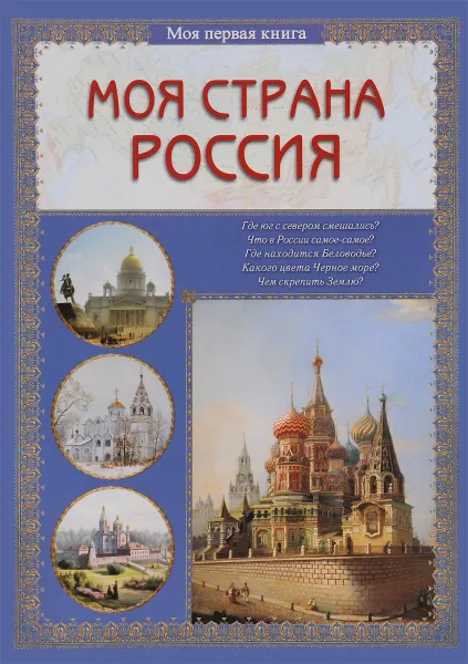 Обложка книги Моя страна Россия, Ольга Колпакова