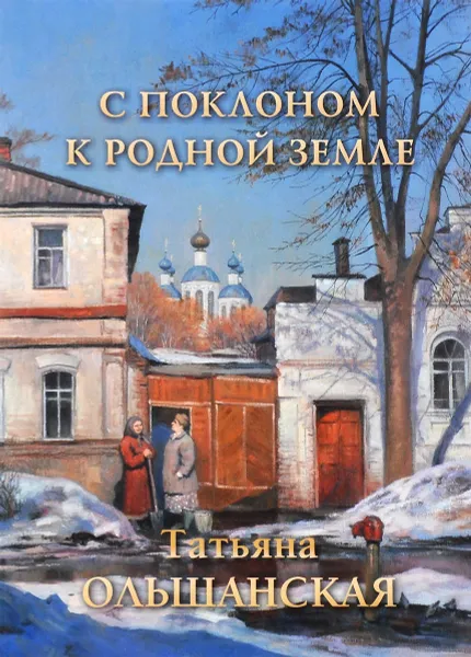 Обложка книги С поклоном к родной земле, Татьяна Ольшанская