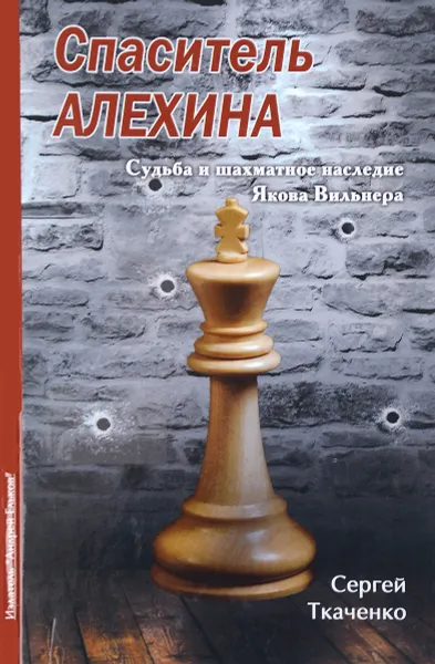 Обложка книги Спаситель Алехина. Судьба и шахматное наследие Якова Вильнера, Сергей Ткаченко