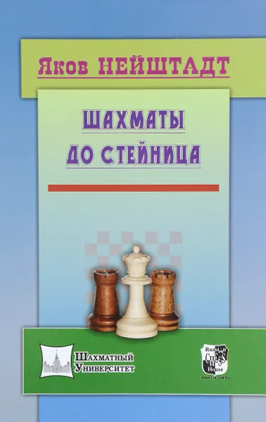 Обложка книги Шахматы до Стейница, Яков Нейштадт