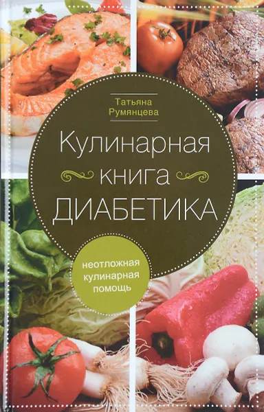 Обложка книги Кулинарная книга диабетика. Неотложная кулинарная помощь, Татьяна Румянцева