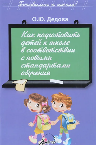 Обложка книги Как подготовить детей к школе в соответствии с новыми стандартами обучения, О. Ю. Дедова