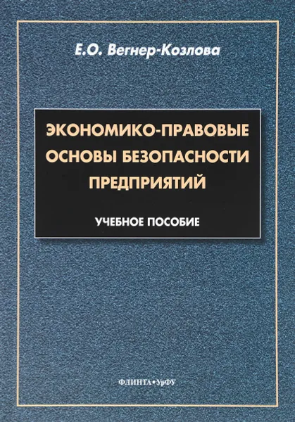 Обложка книги Экономико-правовые основы безопасности предприятий. Учебное пособие, Е. О. Вегнер-Козлова