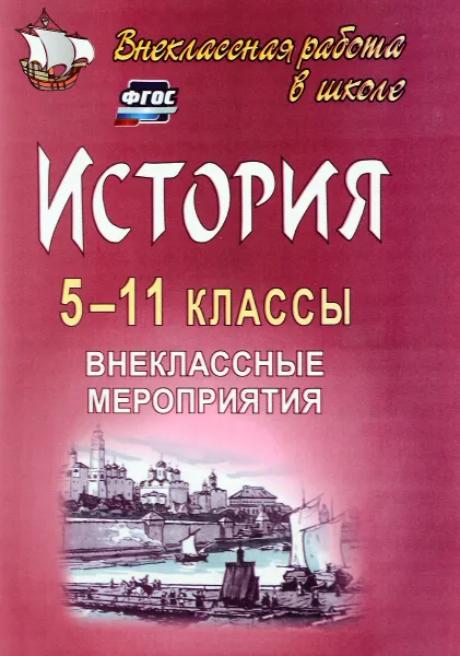 Обложка книги История. 5-11 классы. Внеклассные мероприятия. Познавательные игры, линейки, аукционы, викторины, праздники, Н. А. Белибихина, Н. А. Смогленко, О. Г. Тихонова