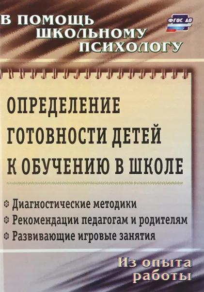 Обложка книги Определение готовности детей к обучению в школе. Диагностические методики, рекомендации педагогам и родителям, развивающие игровые занятия. Из опыта работы школьного психолога, Екатерина Чаус,Галина Попова