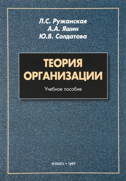 Обложка книги Теория организации. Учебное пособие, Л. С. Ружанская, А. А. Яшин, Ю. В. Солдатова