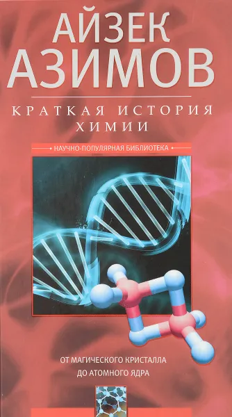 Обложка книги Краткая история химии. От магического кристалла до атомного ядра, Айзек Азимов