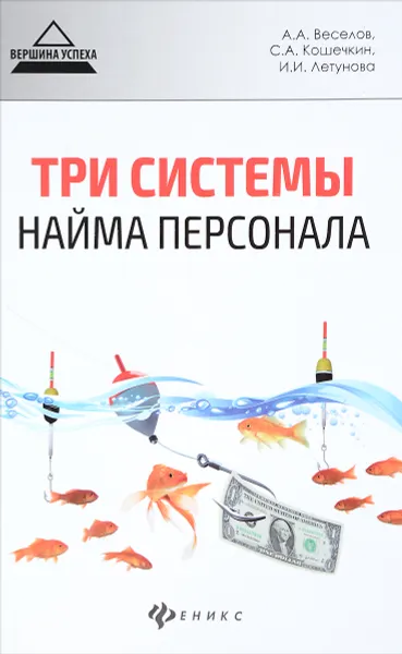 Обложка книги Три системы найма персонала, А. А. Веселов, С. А. Кошечкин, И. И. Летунова