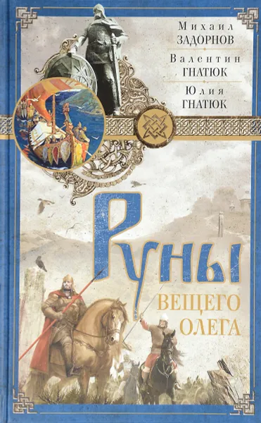 Обложка книги Руны Вещего Олега, М. Задорнов, В. Гнатюк, Ю. Гнатюк