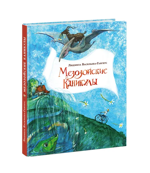 Обложка книги Мезозойские каникулы, Людмила Васильева-Гангнус