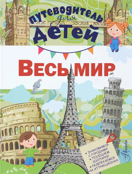 Обложка книги Весь мир, Д. В. Кошевар