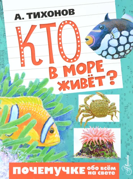 Обложка книги Кто в море живёт?, А. Тихонов