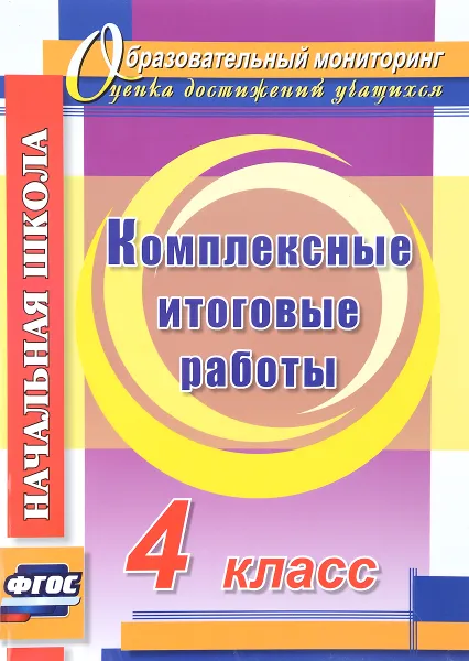 Обложка книги Комплексные итоговые работы. 4 класс, Е. А. Болотова, Т. А. Воронцова