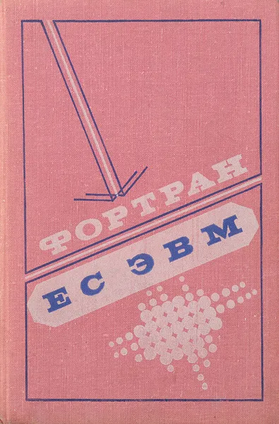 Обложка книги Фортран ЕС ЭВМ, З.С. Брич, Д.В. Капилевич и др.