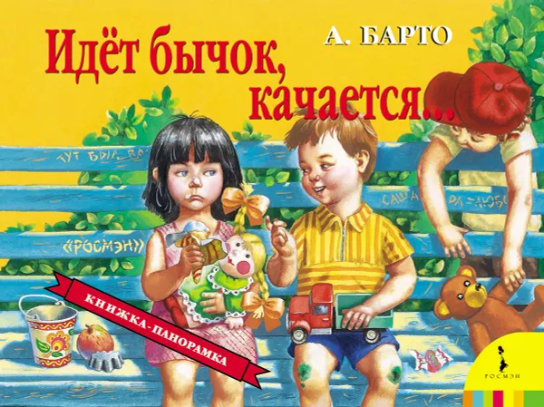 Обложка книги Идет бычок качается, А. Барто