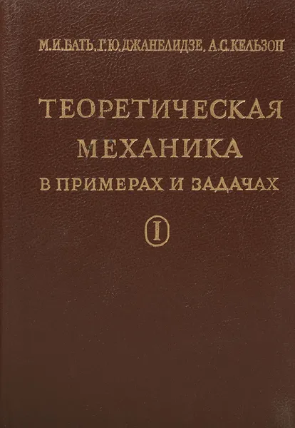 Обложка книги Теоретическая механика в примерах и задачах. Том 1. Статика и кинематика, Бать Моисей Иосифович, Джанелидзе Георгий Юстинович