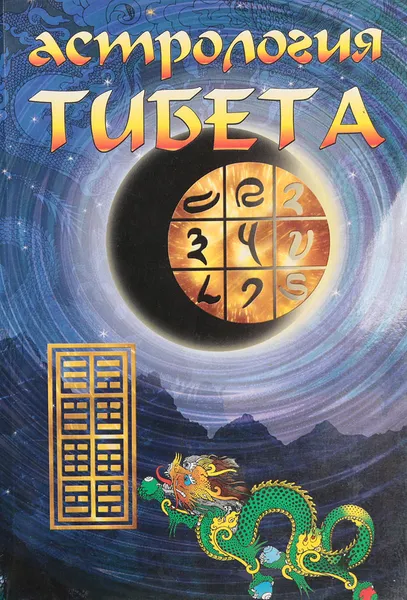 Обложка книги Астрология Тибета, Орлов А., Орлова Н.,Смолькова М. и др.