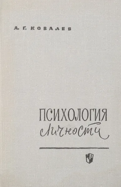 Обложка книги Психология личности, Ковалев А.Г.