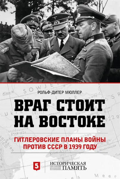 Обложка книги Враг стоит на Востоке. Гитлеровские планы войны против СССР в 1939 году, Рольф-Дитер Мюллер