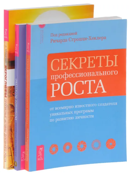 Обложка книги Иероглифы. Истинное богатство. Секреты профессионального роста (комплект из 3 книг), Сергей Трощенко, Джонатан Робинсон