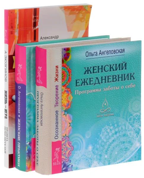 Обложка книги Жизнь - игра. Женские практики. Женский ежедневник (комплект из 3 книг), Александр Зюзгинов