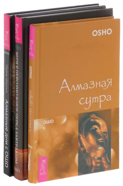 Обложка книги Веря в невозможное перед завтраком. Звук тишины, алмаз в лотосе. Алмазные дни с Ошо. Алмазная сутра (комплект из 3 книг), Ошо, Прем Шуньо