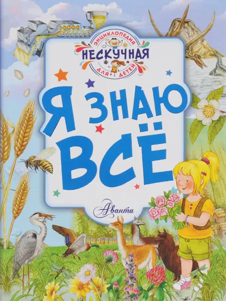 Обложка книги Я знаю всё, Ю. В. Феданова