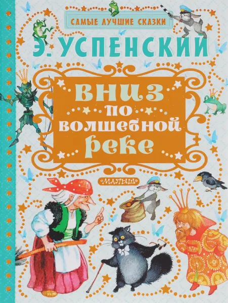 Обложка книги Вниз по волшебной реке, Э. Успенский