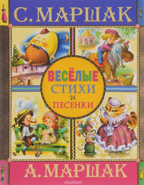 Обложка книги Веселые стихи и песенки, С. Маршак, А. Маршак