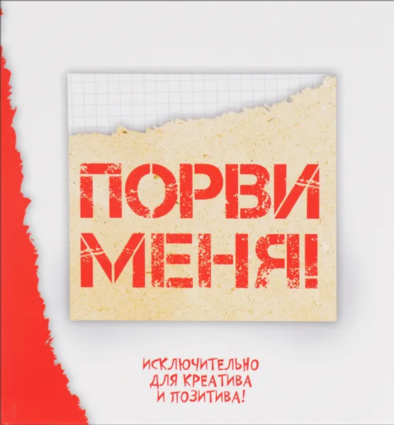 Обложка книги Порви меня! Блокнот для креатива и позитива, А. Б. Петрова, Т. С. Шабан