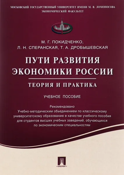 Обложка книги Пути развития экономики России. Теория и практика. Учебное пособие, М. Г. Покидченко, Л. Н. Сперанская, Т. А. Дробышевская