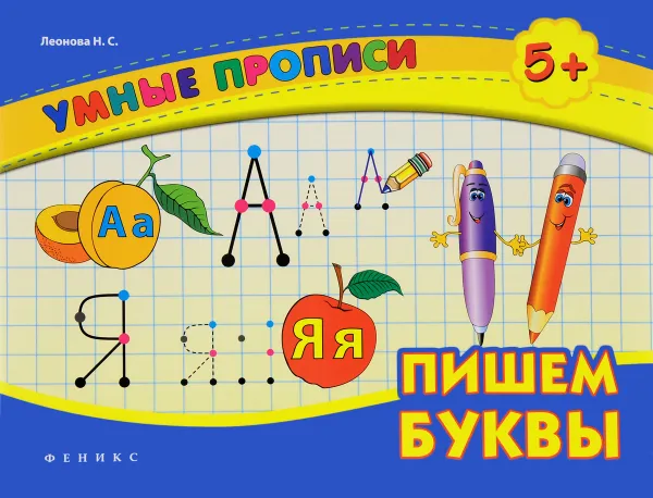Обложка книги Пишем буквы, Н. С. Леонова