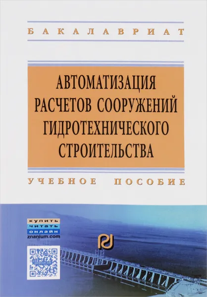 Обложка книги Автоматизация расчетов сооружений гидротехнического строительства с использованием программно-вычислительного комплекса SCAD. Учебное пособие, Виктор Волосухин,Сергей Евтушенко,Игорь Петров,Владимир Федорчук,М. Бандурин,А. Винокуров