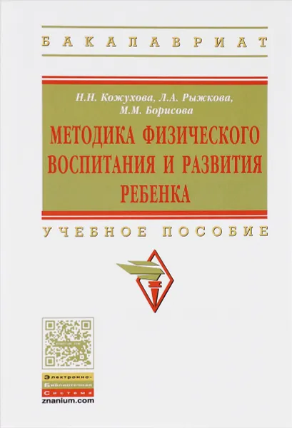 Обложка книги Методика физического воспитания и развития ребенка. Учебное пособие, Н. Н. Кожухова, Л. А. Рыжкова, М. М. Борисова