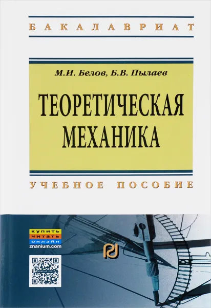 Обложка книги Теоретическая механика. Учебное пособие, М. И. Белов, Б. В. Пылаев