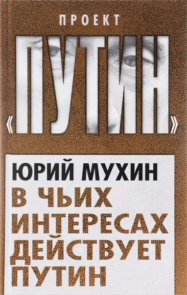 Обложка книги В чьих интересах действует Путин, Юрий Мухин