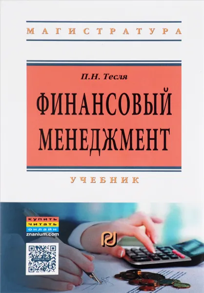 Обложка книги Финансовый менеджмент (углубленный уровень). Учебник, П. Н. Тесля