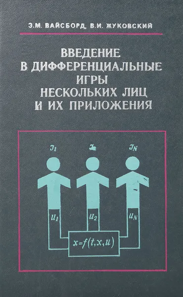 Обложка книги Введение в дифференциальные игры нескольких лиц и их приложения, Вайсборд Э., Жуковский В.