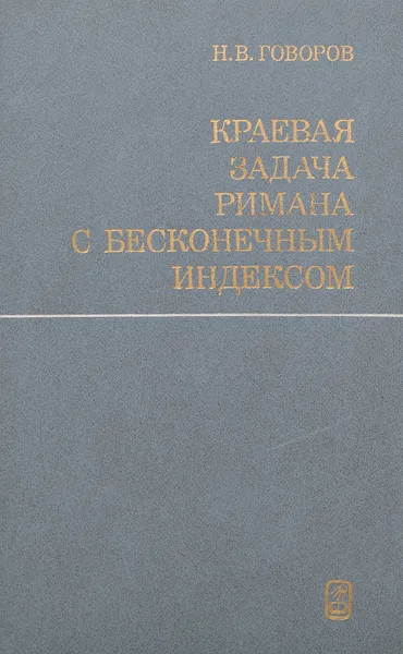 Обложка книги Краевая задача Римана с бесконечным индексом, Говоров Н.В.