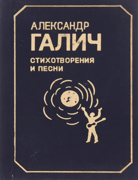 Обложка книги Александр Галич. Стихотворения и песни, Александр Галич